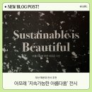 (유)초록환경 | 해운대 아모레 부산 story A 무료 전시 후기, 지속가능한 아름다움의 의미