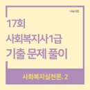 [사회복지사1급] 문제풀이 - 사회 복지 조사론 이미지