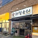 워낭소리 - 포천시 봉솔로3길 9 | 배곧한우곱창 맛집 워낭소리 배곧신도시점, 직접 손질한 한우곱창 모듬구이 솔직후기