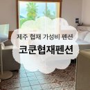 코쿤협재펜션 | 제주도 협재 가성비 감성 펜션 추천 코쿤협재펜션 내돈내산후기