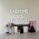제이랜드건설(주) - 시흥시 | 다이렉트웨딩 vs 제이웨딩 비교 후기, 비동행 플래너 상담 후 제이웨딩 선택한 이유