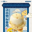 배스킨라빈스구의