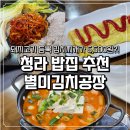신풍제약(주) 2공장 - 8009 | 청라 밥집 별미김치공장 청라본점 김치찌개 김장수육 김치포장 후기