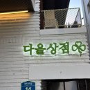 뽑기상점 | 연남 소품샵 다올상점 방문후기 | 산리오 캐릭터 굿즈 &amp; 가챠뽑기 솔직리뷰🔥 연남동 데이트 장소 추천👍