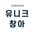 유니크창아미술학원