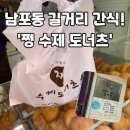 쩡7가게 | 남포동 먹자골목 쩡 수제 도너츠｜생활의 달인 꽈배기