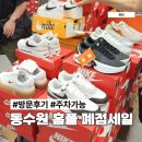 하나숙녀복 | 홈플러스 동수원점 폐점 정리 세일 첫날 방문 후기
