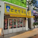 반반한국수