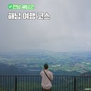 동천본동 | 해남 여행 코스 당일치기 무박 국내 여행사 아너드