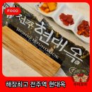 남부의원 | 전주역 현대옥 남부시장식 콩나물국밥 깔끔하게 해장하고 온 내돈내산 후기