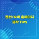펜션 숙박 홈페이지 제작 TIP