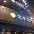 치주고고