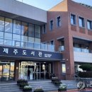 제주도서관 연합뉴스