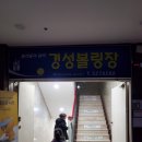 경성볼링장 이미지