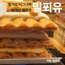 대진아파트 앞  - 좌 | 천하제빵 빵집 후기 [01] 블루리본 11개, 서초동, 밀갸또 교대점 "시그니처빵 밀푀유 "