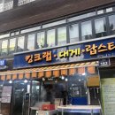 알 가득한 암꽃게 1.5kg 먹은 후기 왕게수산 킹크랩 시흥동본점 내돈내산