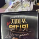 남원맛집] 순살만공격, 치파포얼티밋!!, 남원예촌맛집