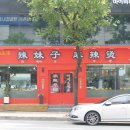 라메이즈마라탕 - 평택시 평택로 54 | 라메이즈마라탕