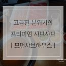 KT화순지점(KT화순빌딩) | 잠실 가족외식 추천 모던샤브하우스 버섯육수 트러플리조또 후기
