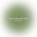 제이에센셜 | 동탄 임산부왁싱 | 임산부 전문 공식 인증샵 바이제이왁싱 솔직후기