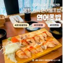 소라모텔 | 이대연어초밥 맛집 찾다가 발견한 연어초밥, 불향 가득 연어불초밥이 인상적이었던 곳
