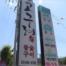고구려화로구이 이미지