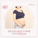 클레식기타 | 대전 막달 출산휴가 쓴 백수 임산부 출산 전 꼭 해야할 일 10가지
