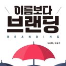 이름보다 브랜딩 - 평범한 나를 차별화하는 퍼스널 브랜딩 전략