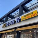동태아구찜전문점 이미지