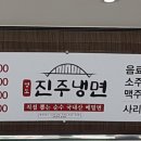 영도진주냉면 이미지