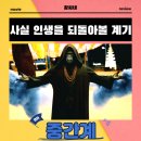 영화로배우는인생 | 중간계 영화 후기 리뷰 관람평 - 사실 인생을 되돌아볼 계기