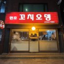 종로오뎅 - 중구 대봉로 212 | 종로오뎅