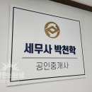 박천학세무회계공인중개사사무소 이미지