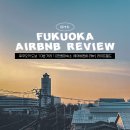 세븐일레븐 온천원룸점 | 후쿠오카 공항 도보 10분 거리 에어비앤비 라이프필드 숙소 추천 리뷰(2박3일 자유여행)