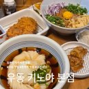 우진빌딩 | [구리]돌다리 우동 키노야 본점 일본인 셰프가 뽑는 자가제면 우동 맛집(점심 한정 영업)