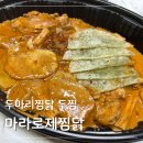 두마리찜닭두찜 광주지원점 | 두마리찜닭 두찜 마라로제찜닭 후기 +납작만두