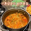 이마트24 서면비락점 | 서면 갈비찜 맛집 | 20년 동안 사랑받는 매운갈비찜 신촌양푼이 서면본점