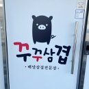 꾸꾸삼겹 이미지