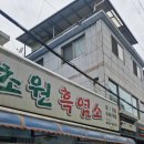 초원흑염소 | 화천 산천어파크골프 18홀 후 찾은 보양식 맥주 한잔과 함께 즐긴 화천 초원흑염소 흑염소탕 후기
