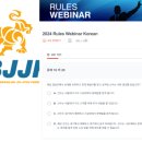 룰 | IBJJF(국제브라질리언주짓수연맹) 룰 교육 웨비나 수강 후기