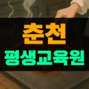 춘천노인대학 | 춘천 평생교육원 사회복지사2급 인강으로 취득했어요