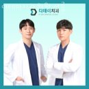 디데이치과의원 이미지