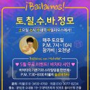 5월 바일라모스! 분당살사포에버 정모에서 만나요~^^! 이미지