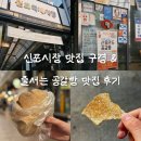 올리브영 인천 신포점 | 인천 신포시장 산동만두공갈빵