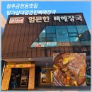 방가방가 | 청주 금천동 맛집/뼈찜 후기 [방가삼대얼큰한뼈해장국]