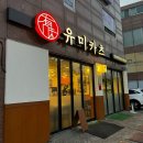 유미카츠부산 이미지