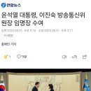 윤석열 대통령, 이진숙 방송통신위원장 임명장 수여 이미지