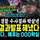 뉴탐사 해냈다, 윤석열 경찰의 수사결과발표 박살낸 취재결과발표한 강진구 대반격.. 마침내 밝혀낸 배후 존재.. 이미지