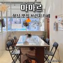 향남읍 행정리 496-16 | 향남 분위기 좋은 카페 마마르 브런치 후기
