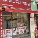 메고지고떡창고부산대연역점